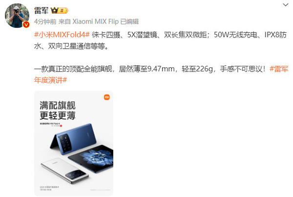 雷军揭秘小米MIXFold4：徕卡四摄、卫星通信，科技新巅峰