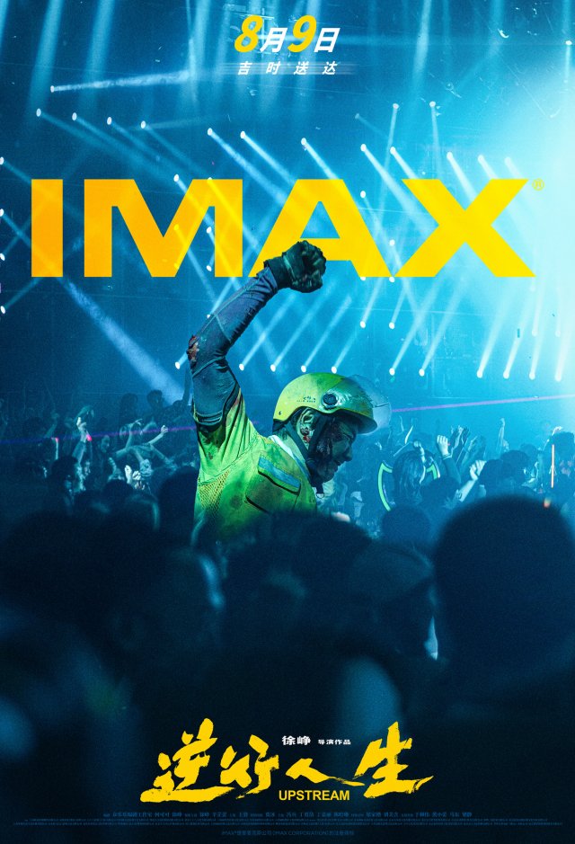 《逆行人生》IMAX震撼上映，8月9日大银幕传递现实共鸣