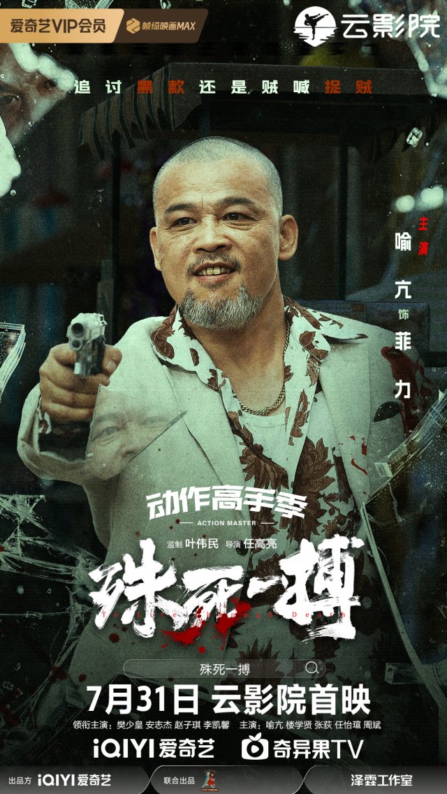 7月31日《殊死一搏》热血上映，樊少皇安志杰拳拳到肉，震撼开战