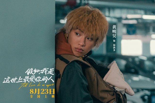 佟丽娅黄明昊情深献唱《假如我是这世上最爱你的人》，8月23日震撼来袭