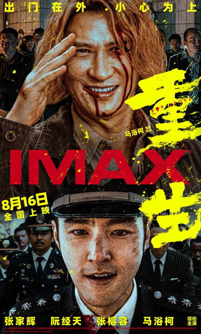 《重生》8月16日IMAX热映，张家辉阮经天联手斩妖除魔，大银幕震撼呈现