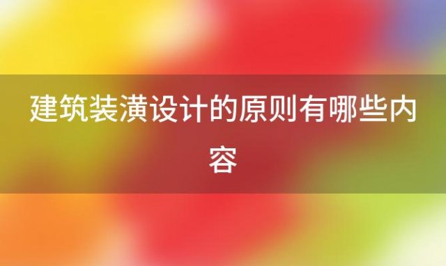 建筑装潢设计的原则有哪些内容(建筑装潢设计的原则有哪些方面)