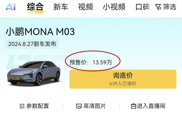 小鹏MONAM03预售价仅13.59万起，预计售价或低于13万，性价比爆棚