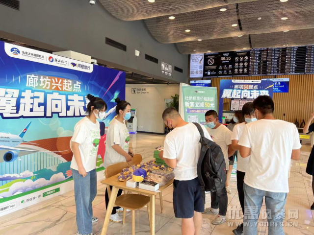 北京大兴机场开展暑期机票优惠活动