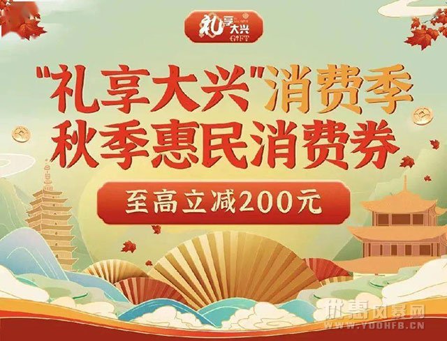 北京大兴优惠活动福利 北京大兴发放400万元秋季消费券