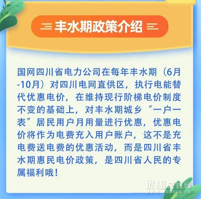 四川电力丰水期返电费优惠活动福利