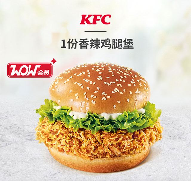 肯德基KFC优惠券 肯德基KFC香辣鸡腿堡优惠券