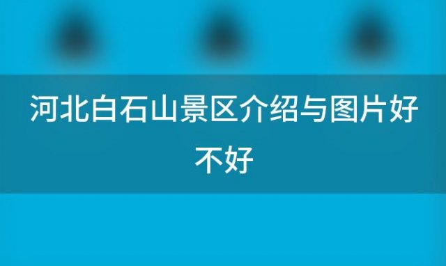 河北白石山景区介绍与图片好不好