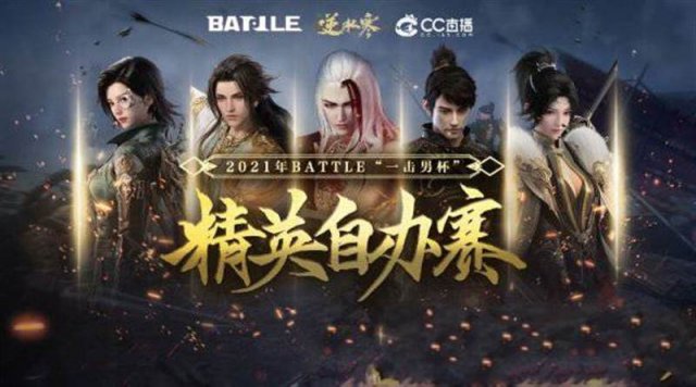 网易BATTLE一击男杯《逆水寒》精英自办赛圆满落幕