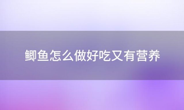 鲫鱼怎么做好吃又有营养(鲫鱼怎么做好吃汤又白)