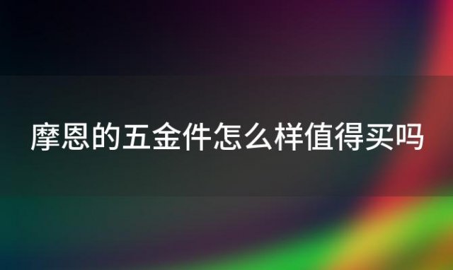 摩恩的五金件怎么样值得买吗