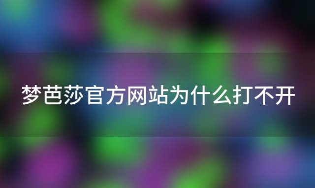 梦芭莎官方网站为什么打不开(梦芭莎购物)