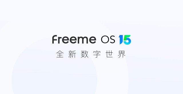 FreemeOS15.0正式发布 让科技触手可及