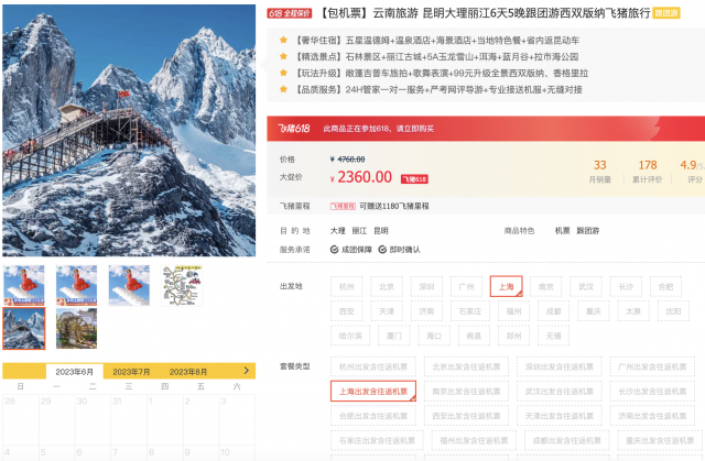 从上海到云南的往返机票只需2380元