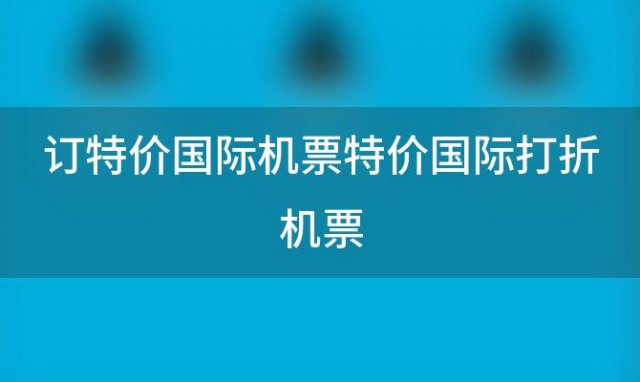 订特价国际机票特价国际打折机票