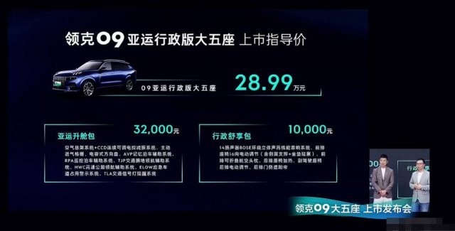 官方售价28.99万元 领克09亚运行政版大五座上市