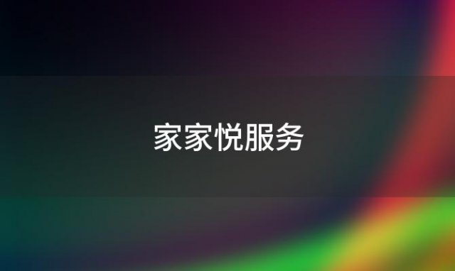 家家悦服务(家家悦家政可靠?)