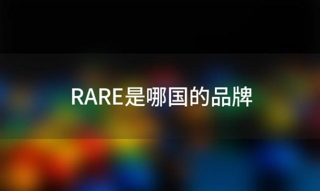 RARE是哪国的品牌(rare是奢侈品吗)