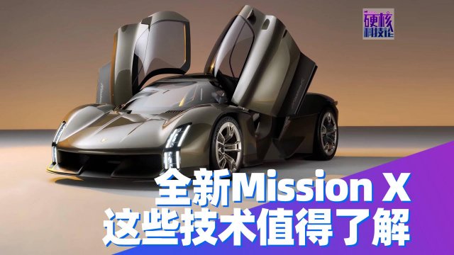 保时捷918继任者纯电化全新MissionX技术值得了解