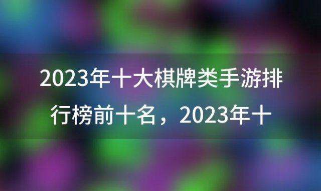 2023年十大棋牌类手游排行榜前十名