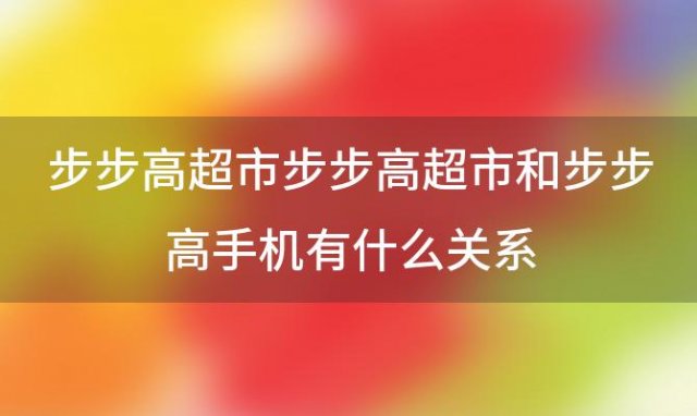 步步高超市和步步高手机有什么关系