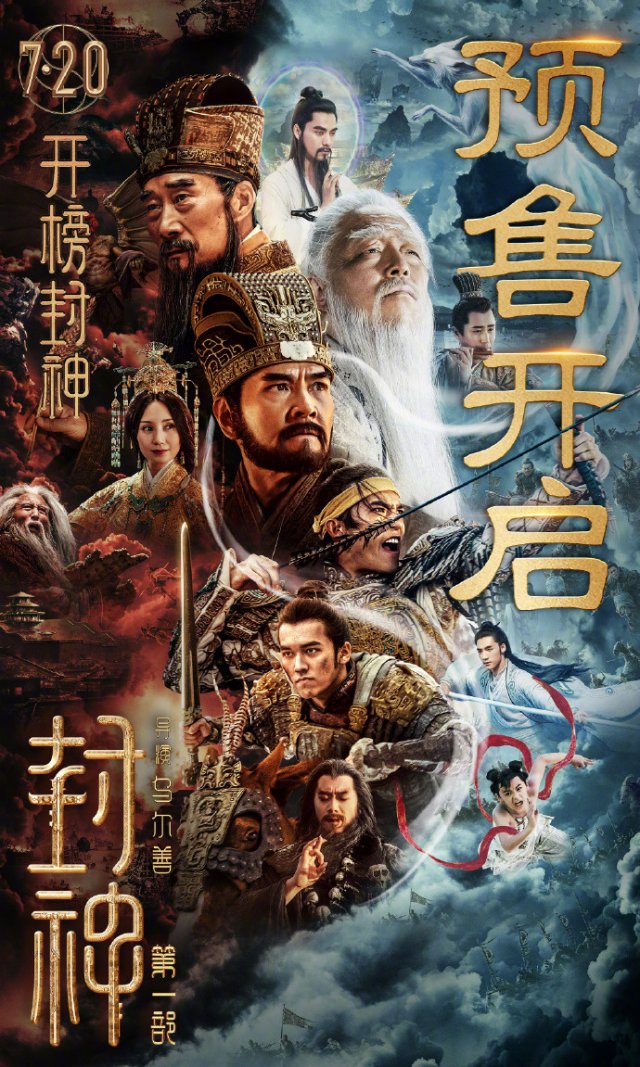 《封神第一部》开预售 影片将于7月20日在全国公映