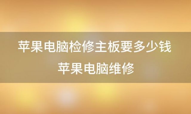 苹果电脑检修主板要多少钱 苹果电脑维修