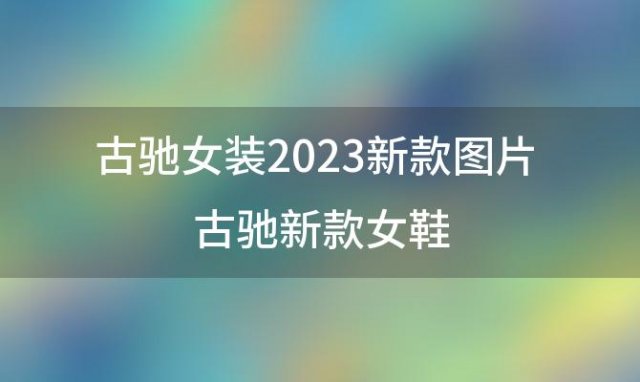 古驰女装2023新款图片 古驰新款女鞋