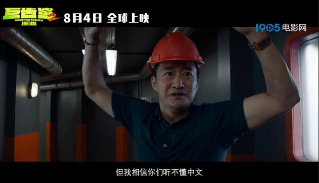 《巨齿鲨2》曝预告 吴京中文“连珠炮”说懵敌人