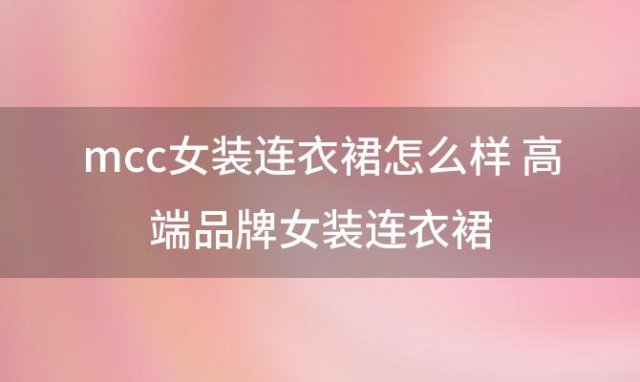 mcc女装连衣裙怎么样 高端品牌女装连衣裙