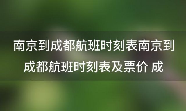 南京到成都航班时刻表 南京到成都航班时刻表及票价