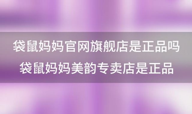 袋鼠妈妈官网旗舰店是正品吗袋鼠妈妈美韵专卖店是正品吗