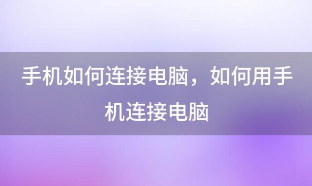 手机如何连接电脑，如何用手机连接电脑