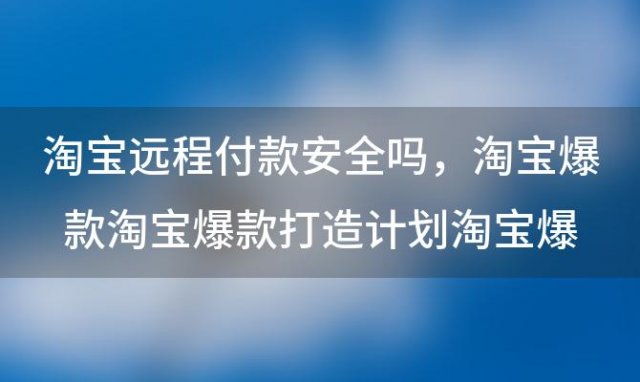 淘宝爆款 淘宝爆款打造计划 淘宝爆款怎么打造