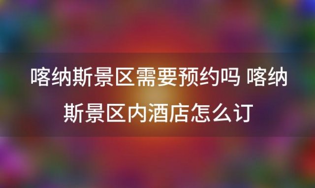 喀纳斯景区游玩攻略 喀纳斯景区内住宿推荐