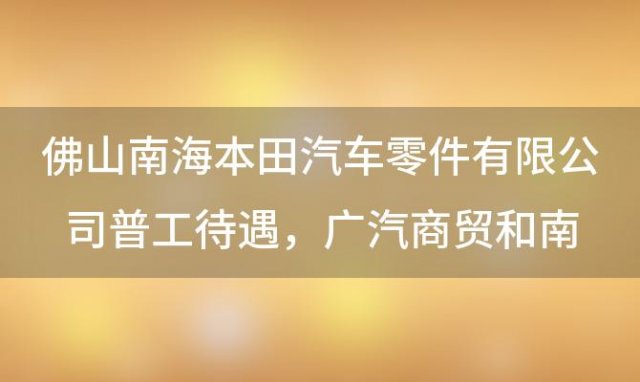 广汽商贸和南海本田区分 南海本田的配件是原厂件吗