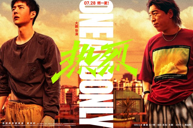 电影《热烈》提前点燃夏日激情 将于7月28日全国上映