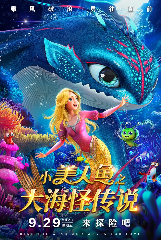 动画电影《小美人鱼之大海怪传说》预告定档9月29日全国上映