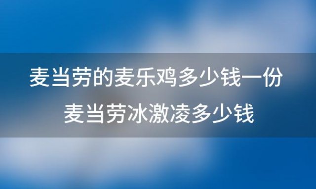 麦当劳的麦乐鸡多少钱一份 麦当劳冰激凌多少钱