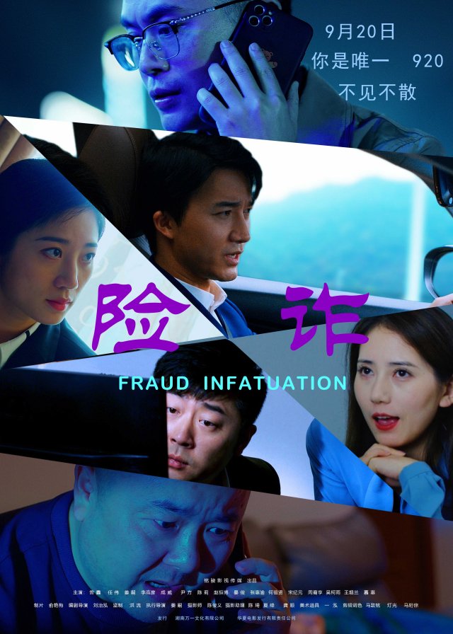 9月20日，《险诈》将隆重上映！