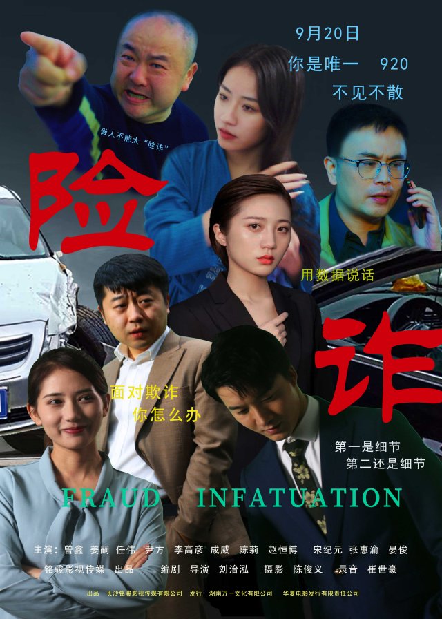 9月20日，《险诈》将隆重上映！