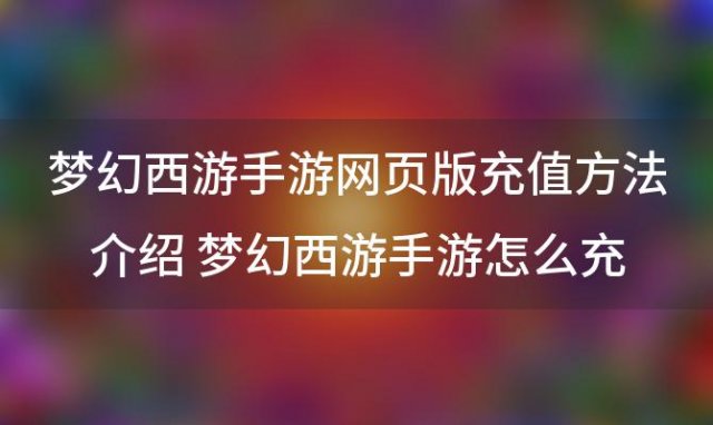 梦幻西游手游网页版充值方法介绍 梦幻西游手游怎么充值