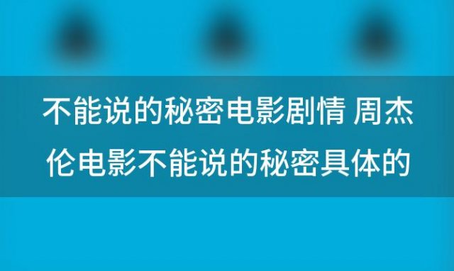 不能说的秘密电影剧情 周杰伦电影不能说的秘密具体的剧情是什么