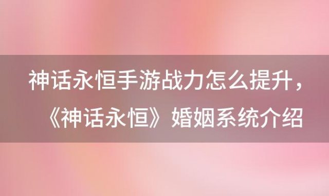 神话永恒手游战力怎么提升，《神话永恒》婚姻系统介绍