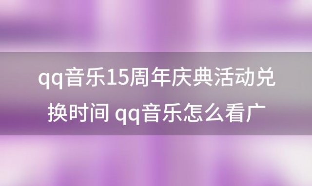 qq音乐15周年庆典活动兑换时间 qq音乐怎么看广告领绿钻