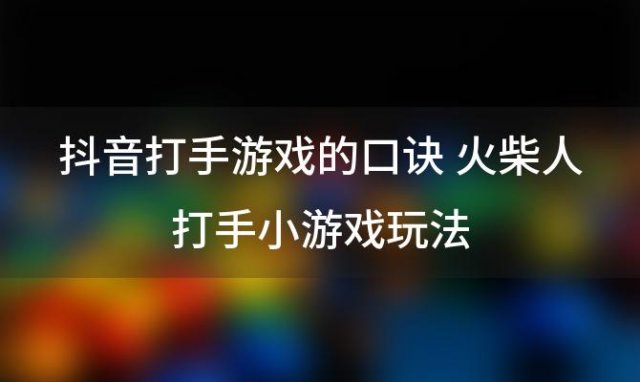 抖音打手游戏的口诀 火柴人打手小游戏玩法