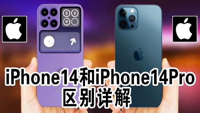 iPhone14系列不同版本价格汇总 苹果14手机图片及价格