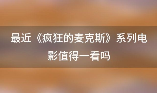 《疯狂的麦克斯》系列电影值得一看吗