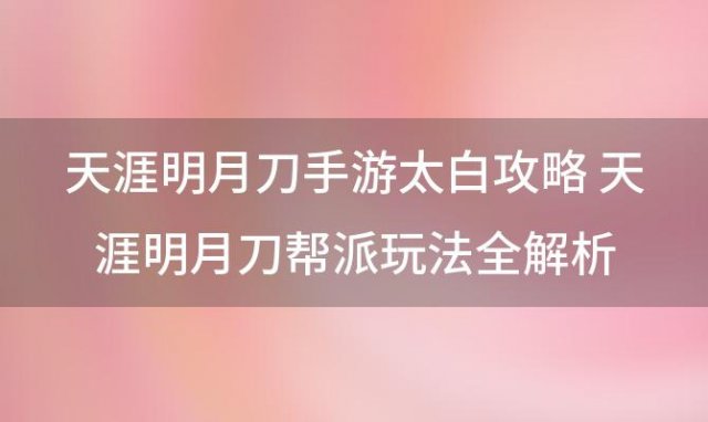 天涯明月刀手游太白攻略 天涯明月刀帮派玩法全解析