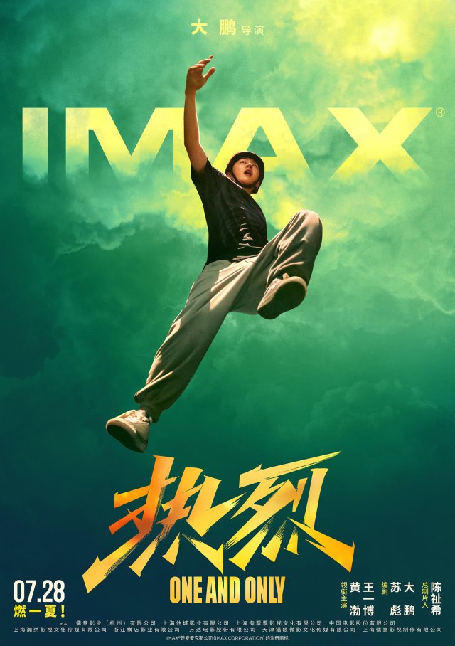  《热烈》IMAX版：热爱重生，视听盛宴。